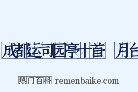 成都运司园亭十首·月台是什么意思的图片